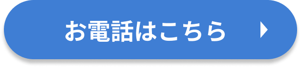 お電話はこちら