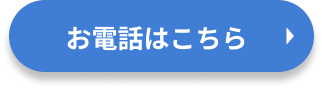 お電話はこちら