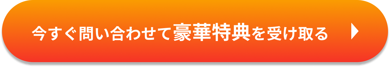 今すぐ問い合わせて豪華特典を受け取る