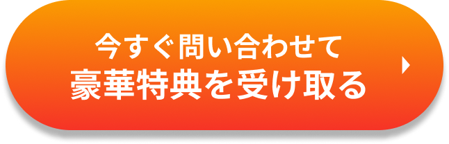 今すぐ問い合わせて豪華特典を受け取る