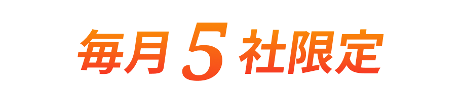毎月5社限定