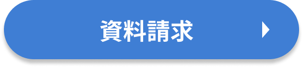 資料請求