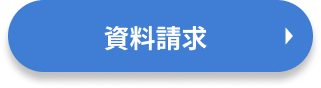 資料請求