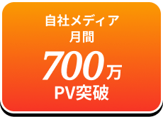 自社メディア月間700万PV突破