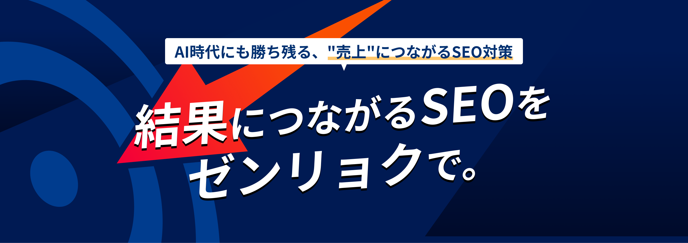 AI時代にも勝ち残る、売上につながるSEO対策!結果につながるSEOをゼンリョクで。