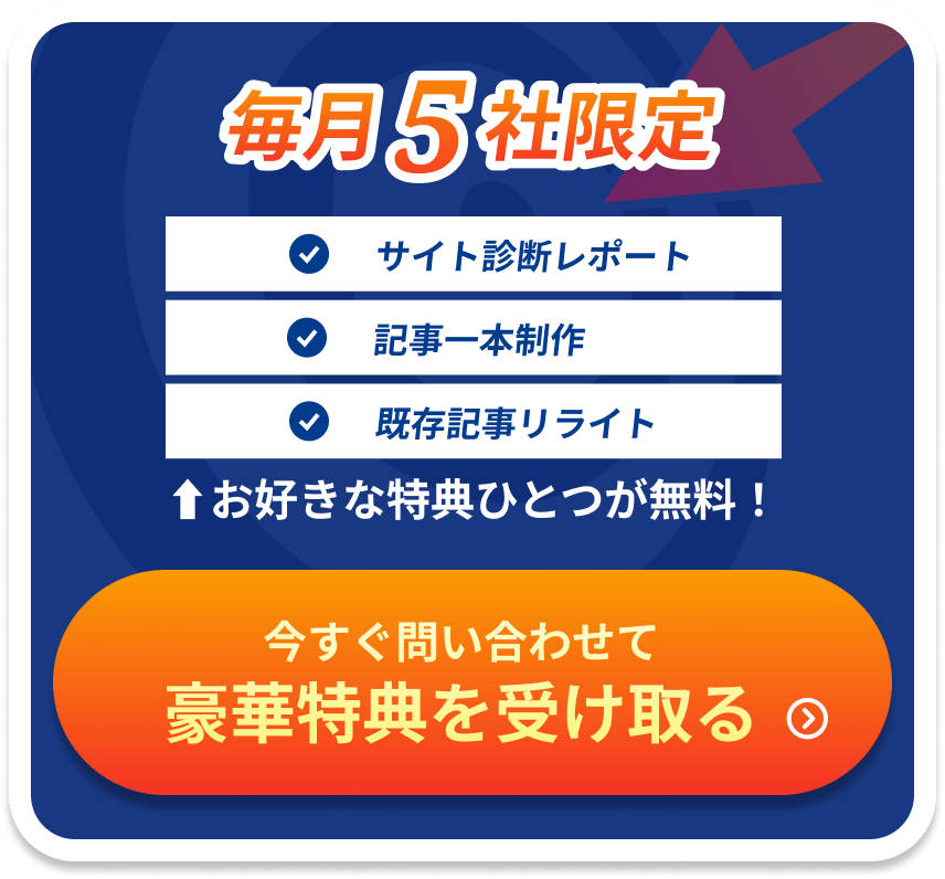 毎月5社限定!お好きな特典ひとつが無料!今すぐ問い合わせて豪華特典を受け取る