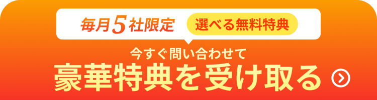 毎月5社限定!お好きな特典ひとつが無料!今すぐ問い合わせて豪華特典を受け取る
