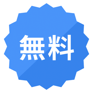 無料