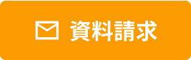 資料請求
