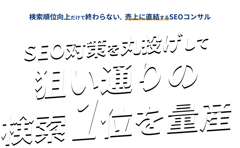 実行からCVR向上までコミット!検索順位向上だけで終わらない。売上に直結するSEOコンサル SEO対策を丸投げして狙い通りの検索1位を量産