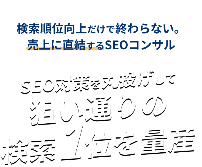 実行からCVR向上までコミット!検索順位向上だけで終わらない。売上に直結するSEOコンサル SEO対策を丸投げして狙い通りの検索1位を量産