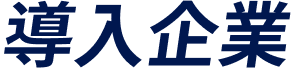 導入企業