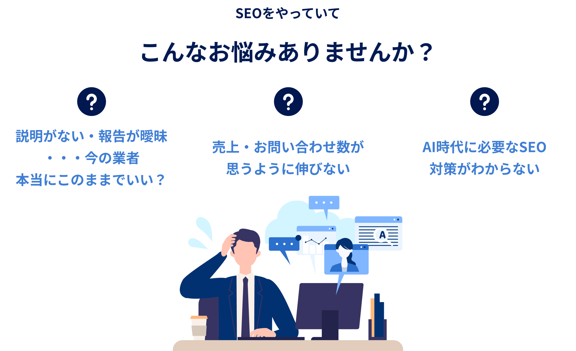 SEOをやっていてこんなお悩みありませんか？