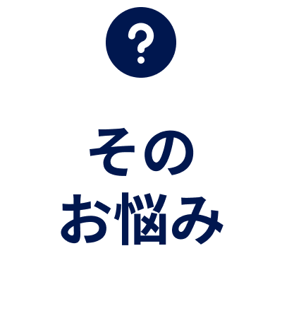 そのお悩み