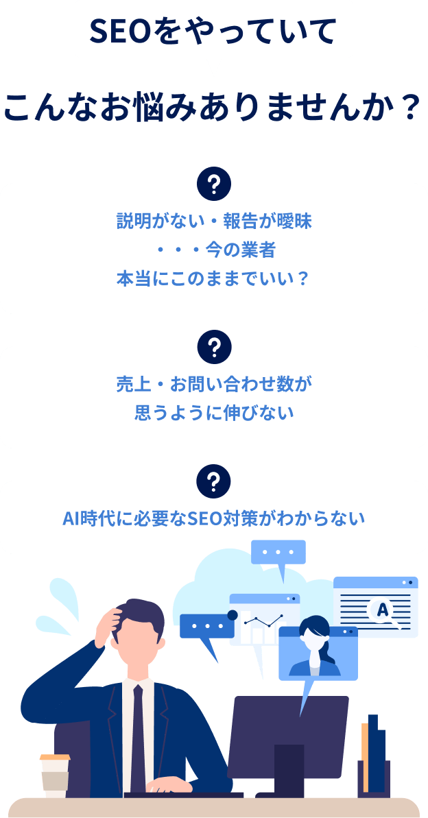 SEOをやっていてこんなお悩みありませんか？