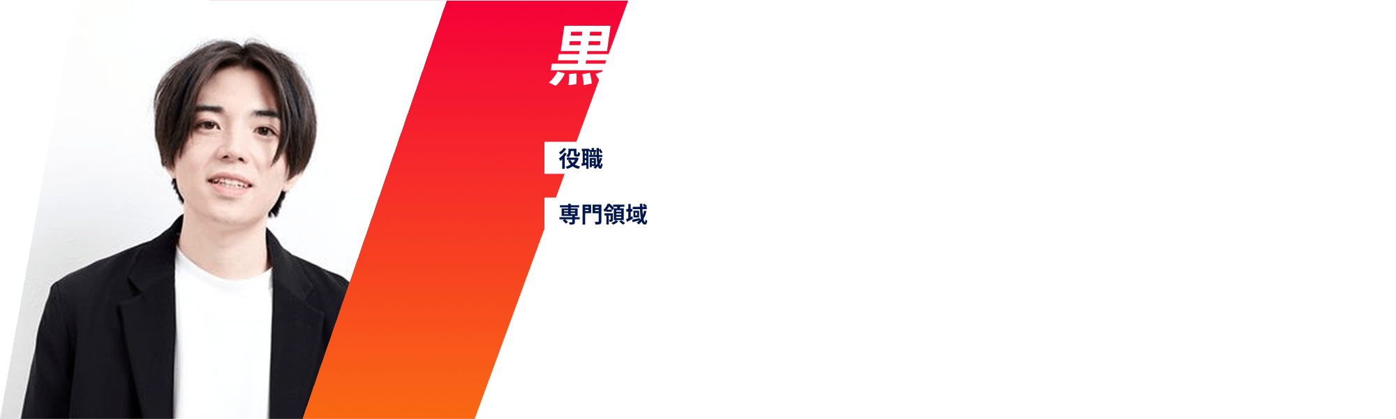 黒田 真乃介