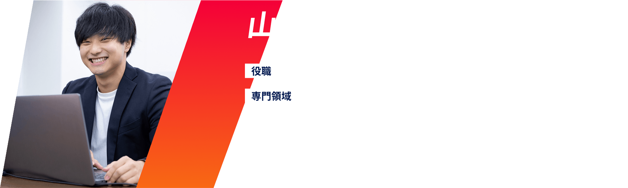 山口 達徳
