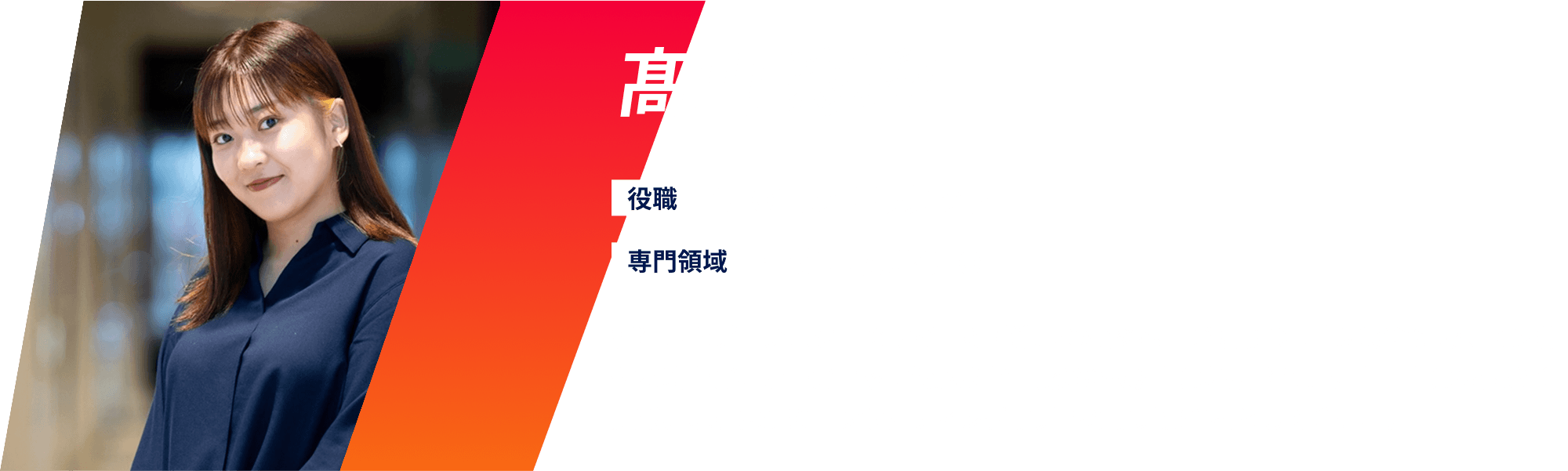 髙山 彩瑠